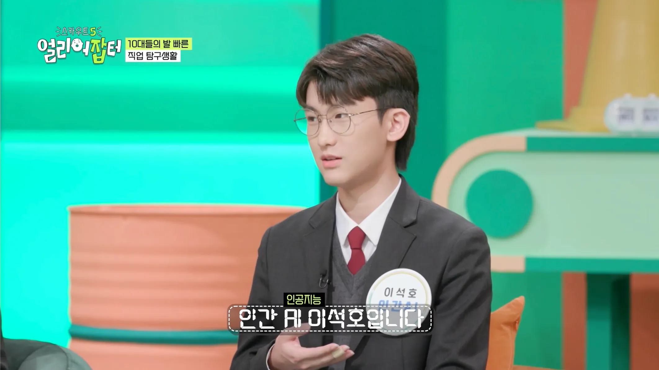 이석호 개인 이미지: KBS 스카우트 5 얼리어잡터 출연